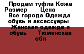 Продам туфли.Кожа.Размер 39 › Цена ­ 2 500 - Все города Одежда, обувь и аксессуары » Женская одежда и обувь   . Тюменская обл.